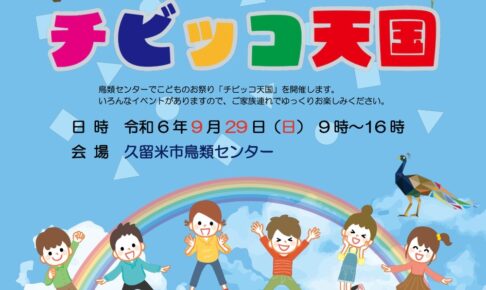 「チビッコ天国2024」久留米市鳥類センターで子供のお祭り【中学生以下入園無料】