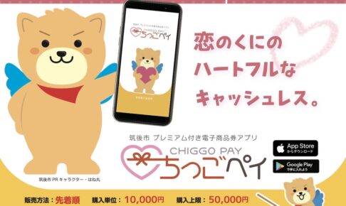 筑後市「ちっごペイ」20%プレミアム付き！2024年9月7日から先着順で販売