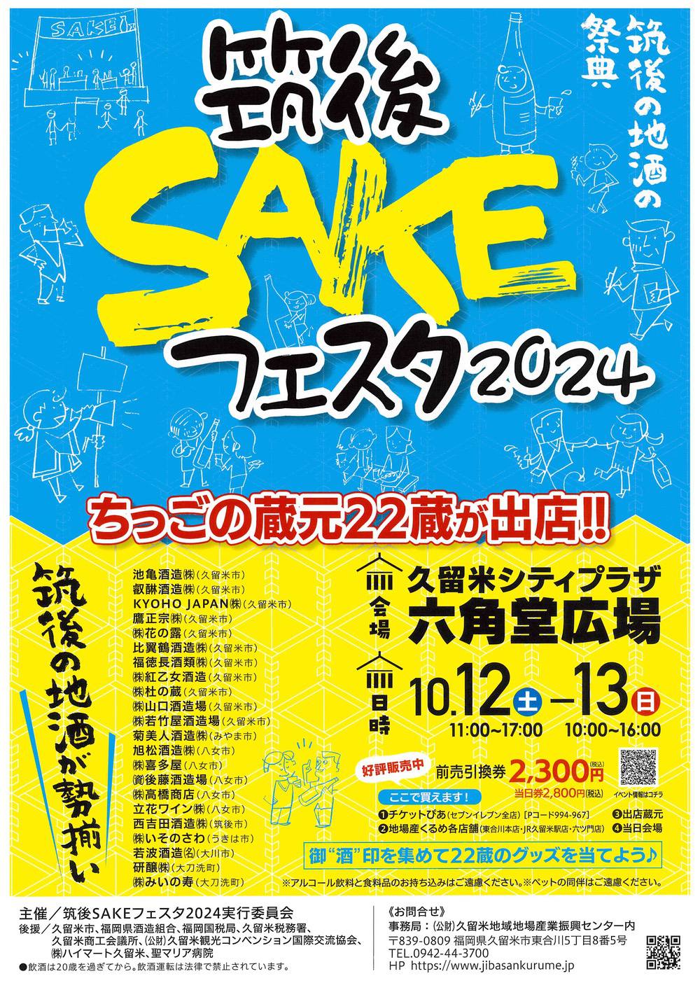 筑後SAKEフェスタ2024 概要