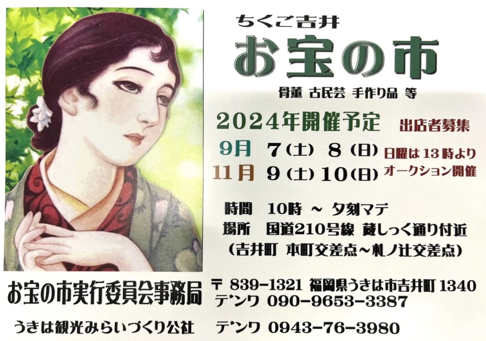 うきは市吉井町「ちくご吉井お宝の市」