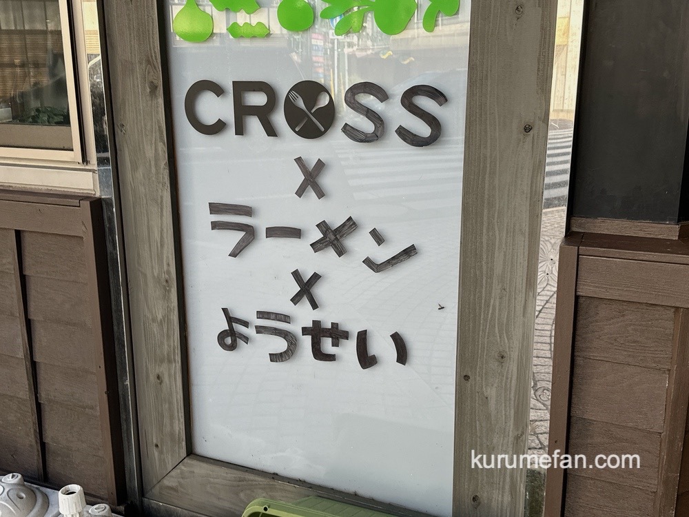 cross×ラーメン×ようせい 久留米市に8月15日から1ヶ月限定オープン！豚骨ラーメン店