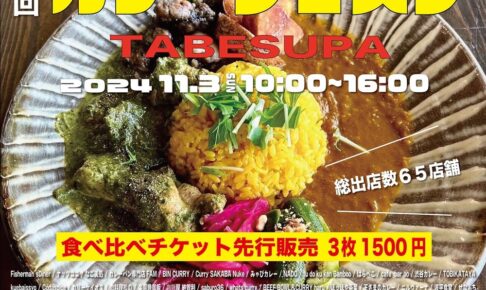 久留米エリア最大級「第2回カレーフェスタ」カレーやスイーツなど65店舗が大集合！