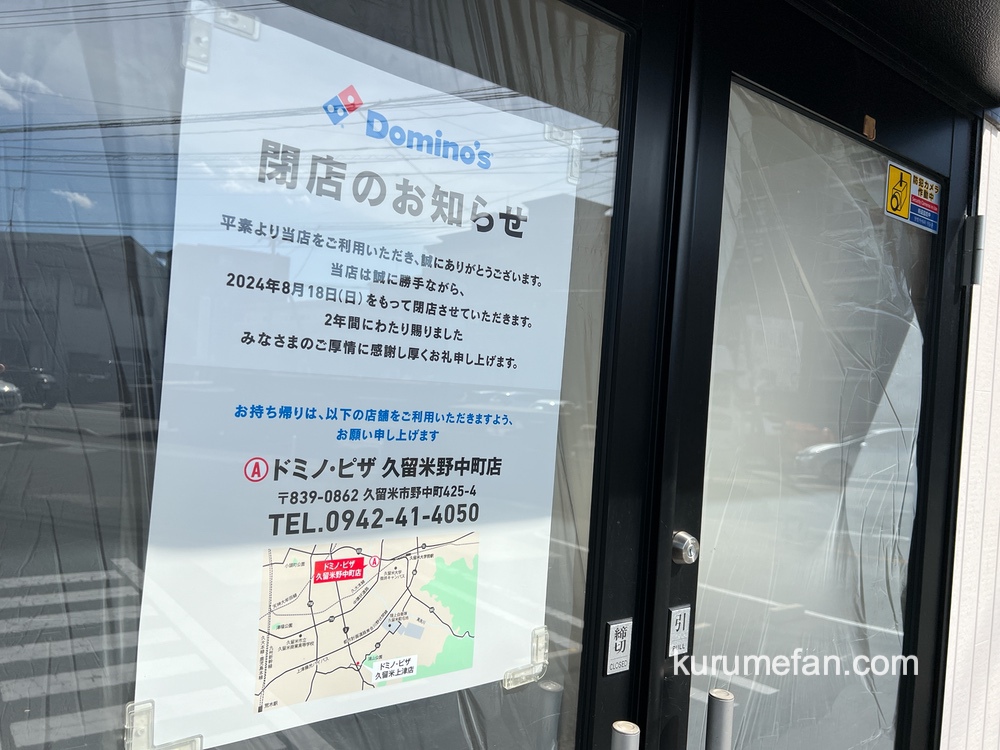 ドミノ・ピザ久留米上津店 閉店のお知らせ