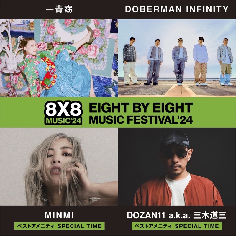 「8×8 MUSIC FESTIVAL 2024」出演アーティスト