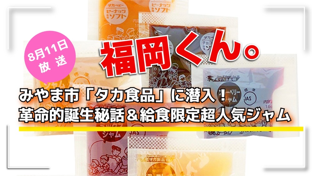 福岡くん。みやま市「タカ食品」に潜入！革命的誕生秘話＆給食限定超人気ジャム