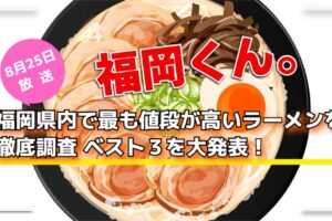 福岡県内で最も値段が高い福岡最高級ラーメンを徹底調査 ベスト３を大発表！福岡くん