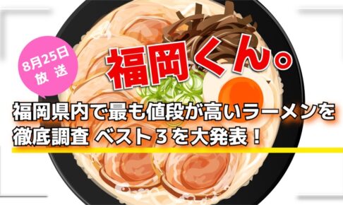 福岡県内で最も値段が高い福岡最高級ラーメンを徹底調査 ベスト３を大発表！福岡くん