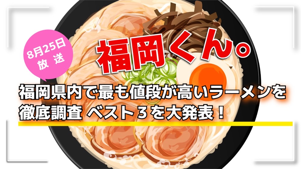 福岡県内で最も値段が高い福岡最高級ラーメンを徹底調査 ベスト３を大発表！福岡くん