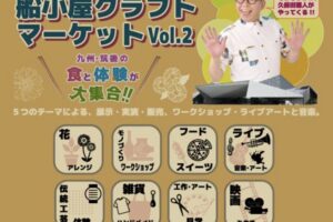 「船小屋クラフトマーケットvol.2」九州・筑後の食と体験が大集合【入場無料】