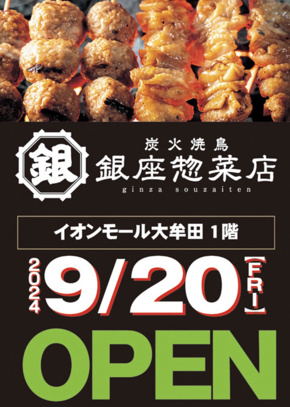 『銀座惣菜店』イオンモール大牟田に炭火焼き鳥専門店が9月オープン！