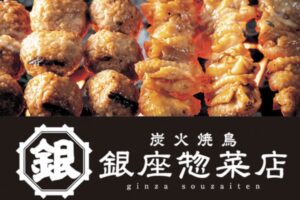 『銀座惣菜店』イオンモール大牟田に炭火焼き鳥専門店が9月オープン！