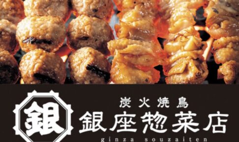 『銀座惣菜店』イオンモール大牟田に炭火焼き鳥専門店が9月オープン！