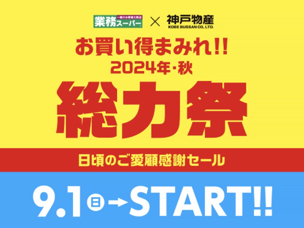 業務スーパー「総力祭」第1弾 感謝セール お買い得まみれ【2024年・秋】