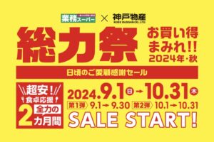 業務スーパー「総力祭」第1弾 感謝セール お買い得まみれ【2024年・秋】