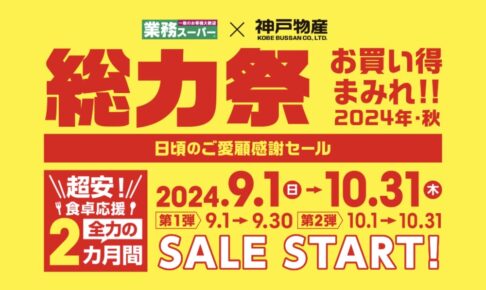 業務スーパー「総力祭」第1弾 感謝セール お買い得まみれ【2024年・秋】