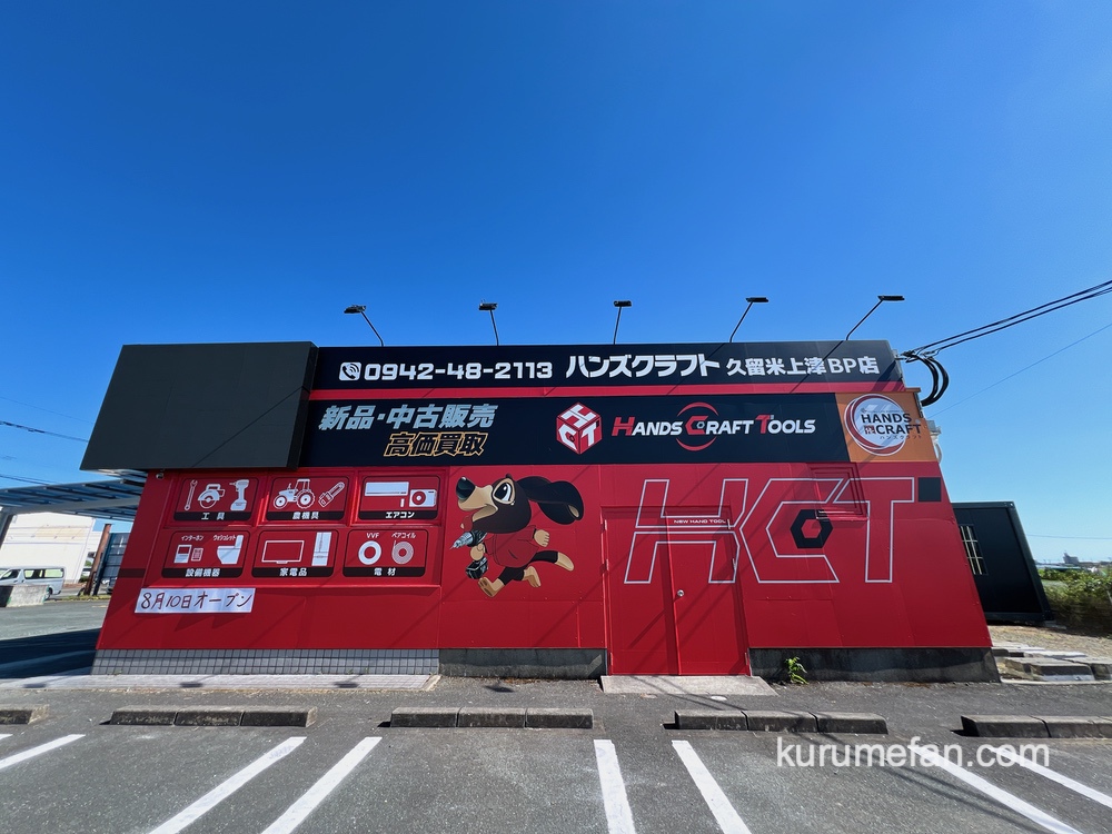 「ハンズクラフト久留米上津BP店」8月オープン！久留米市に初進出!!