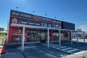 「ハンズクラフト久留米上津BP店」8月オープン！久留米市に初進出!!