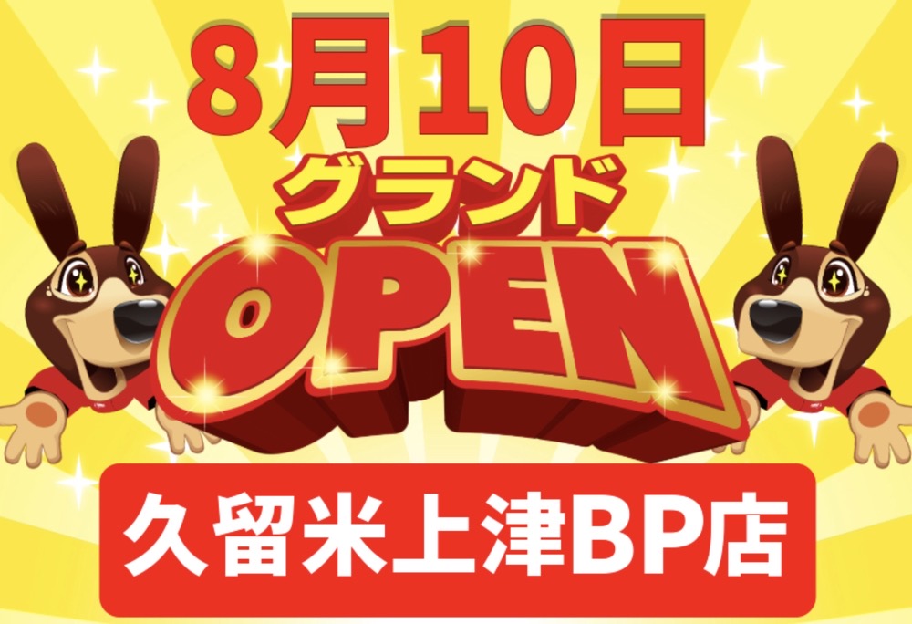 「ハンズクラフト久留米上津BP店」8月オープン！久留米市に初進出!!