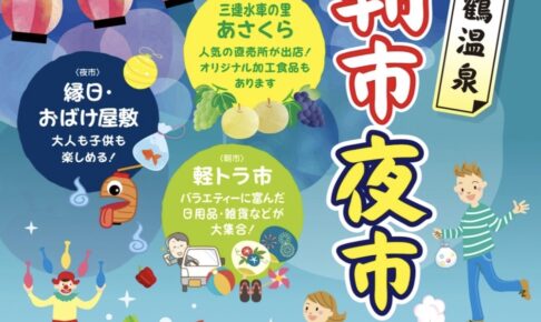 「原鶴温泉 朝市・夜市」縁日やおばけ屋敷！軽トラ市、野菜の詰め放題も【朝倉市】