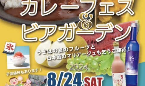 いそのさわ「酒蔵カレーフェス&ビアガーデン」カレーの名店が勢揃い！【うきは市】