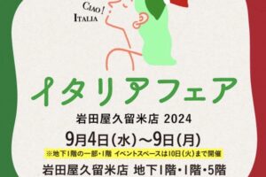 岩田屋久留米店「イタリアフェア」開催！イタリアのグルメが大集合！工芸品も多数!!