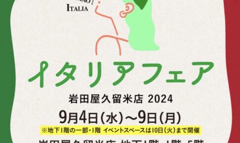 岩田屋久留米店「イタリアフェア」開催！イタリアのグルメが大集合！工芸品も多数!!