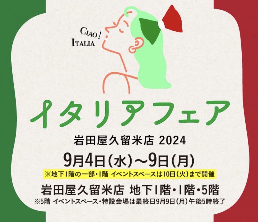 岩田屋久留米店「イタリアフェア」開催！イタリアのグルメが大集合！工芸品も多数!!