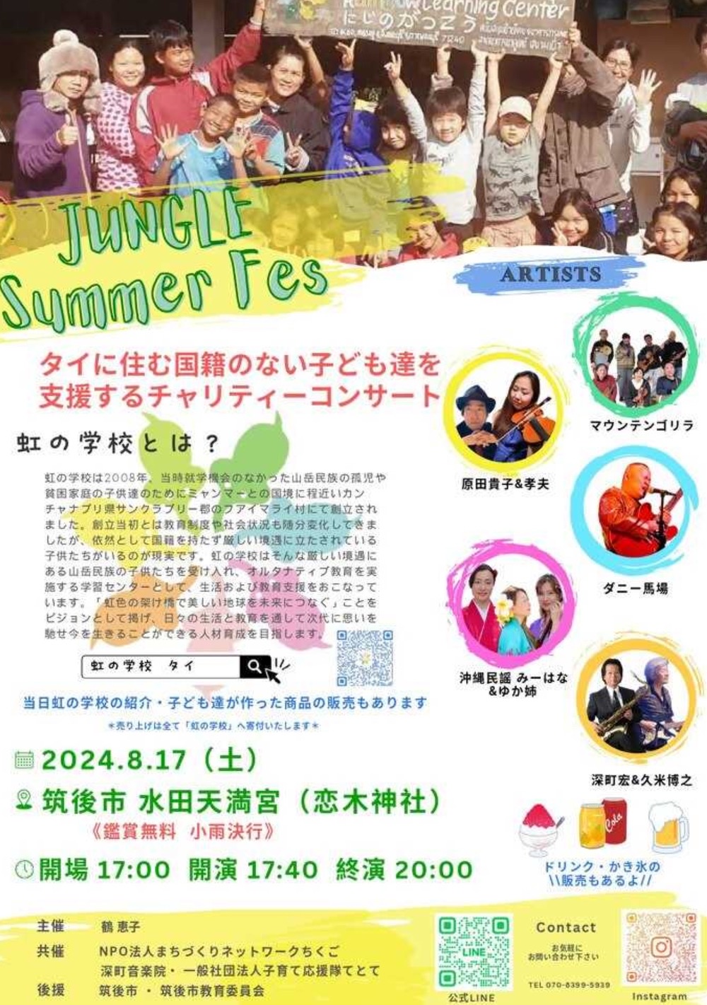 「JUNGLE Summer Fes」チャリティーコンサート【鑑賞無料】