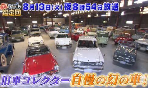 開運！なんでも鑑定団 久留米市「セピアコレクション」を放送！旧車・幻の車が登場!!