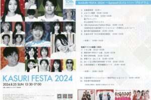 「絣フェスタ2024」久留米座で開催！ファッションショーや地域アイドルの競演も