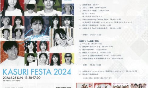 「絣フェスタ2024」久留米座で開催！ファッションショーや地域アイドルの競演も