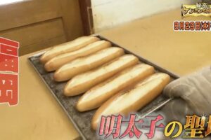 福岡名物パン・明太フランスを放送 超行列！衝撃の本場の味 秘密のケンミンSHOW極