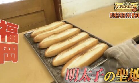 福岡名物パン・明太フランスを放送 超行列！衝撃の本場の味 秘密のケンミンSHOW極