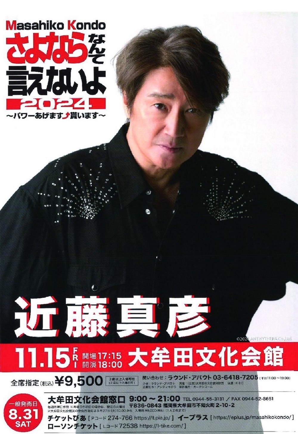 近藤真彦が大牟田市に！さよならなんて言えないよ2024 ～パワーあげます ︎貰います～ | 久留米ファン