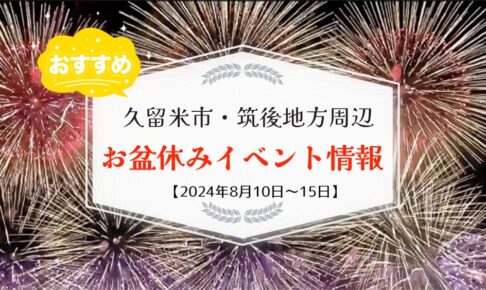 久留米市・筑後地方周辺 お盆休みイベント・お出かけ情報【8月10日〜15日】