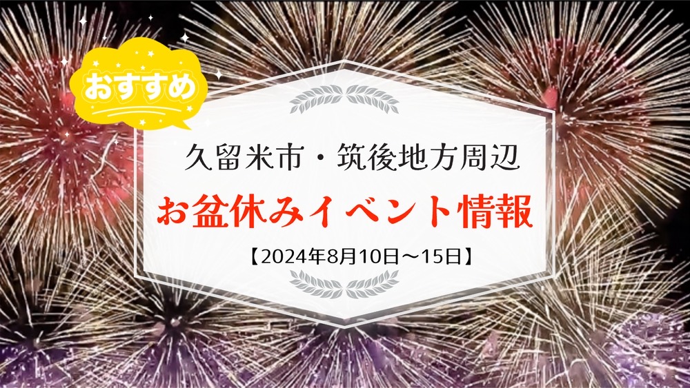 久留米市・筑後地方周辺 お盆休みイベント・お出かけ情報【8月10日〜15日】