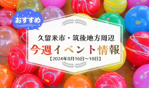 久留米市・筑後地方周辺 週末イベント・お出かけ情報【8月16日〜18日】