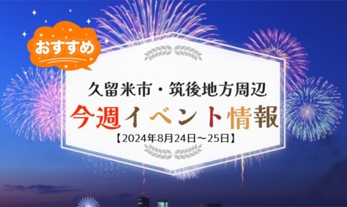 久留米市・筑後地方周辺で週末イベント・お出かけ情報【8月24日〜25日】