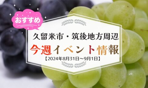 久留米市・筑後地方周辺で週末イベント・お出かけ情報【8月31日〜9月1日】