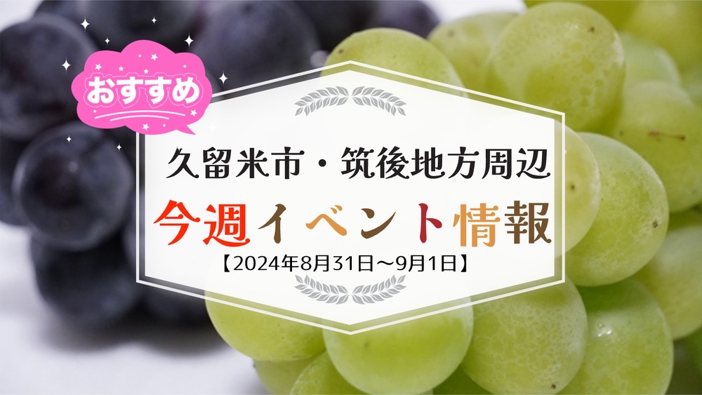 久留米市・筑後地方周辺で週末イベント・お出かけ情報【8月31日〜9月1日】