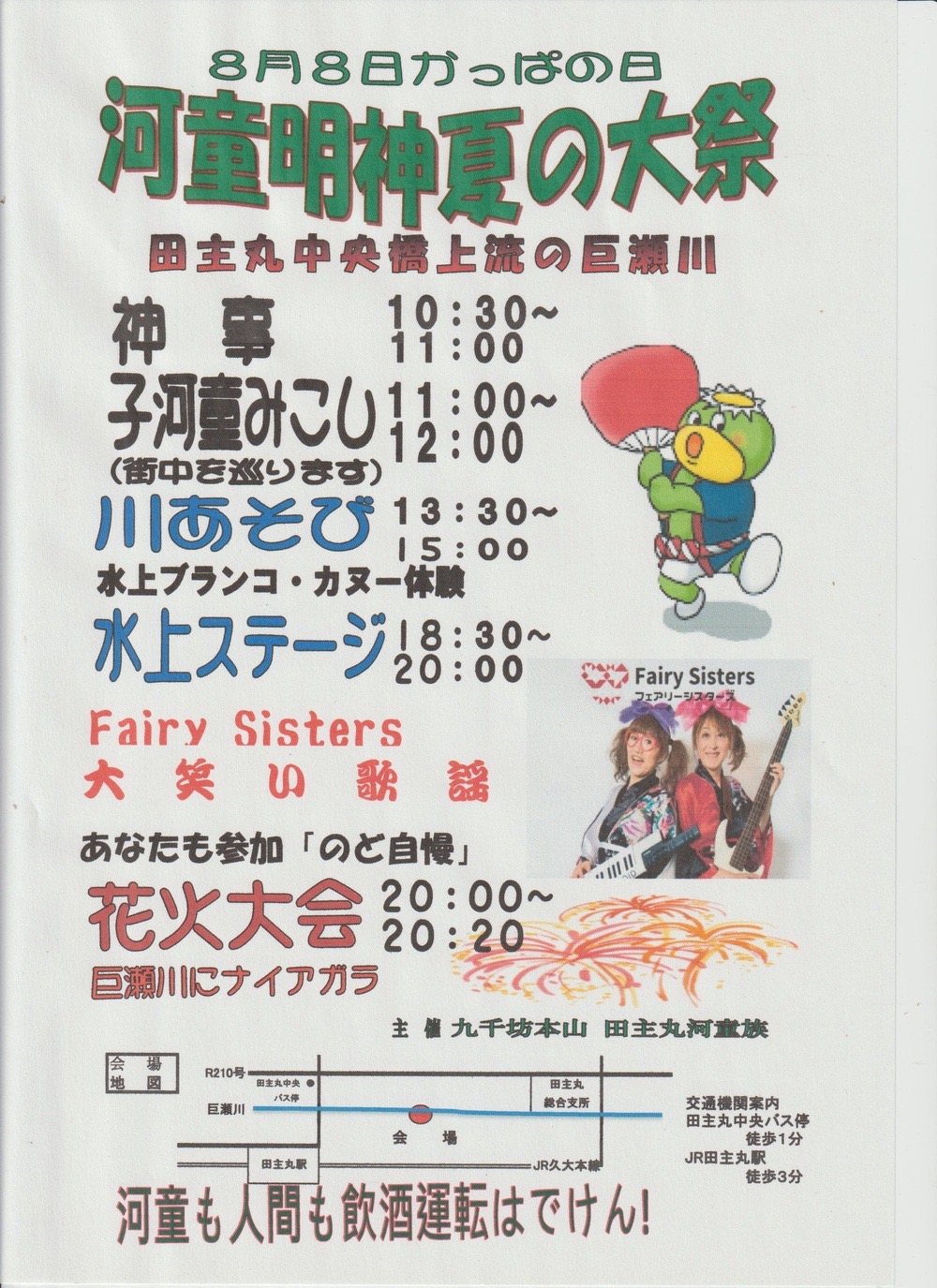 第39回河童大明神夏の大祭「河童まつり」夜に花火大会！