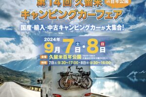 「久留米キャンピングカーフェア」60台以上の展示とフードエリア、移動動物園も！