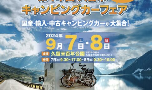 「久留米キャンピングカーフェア」60台以上の展示とフードエリア、移動動物園も！