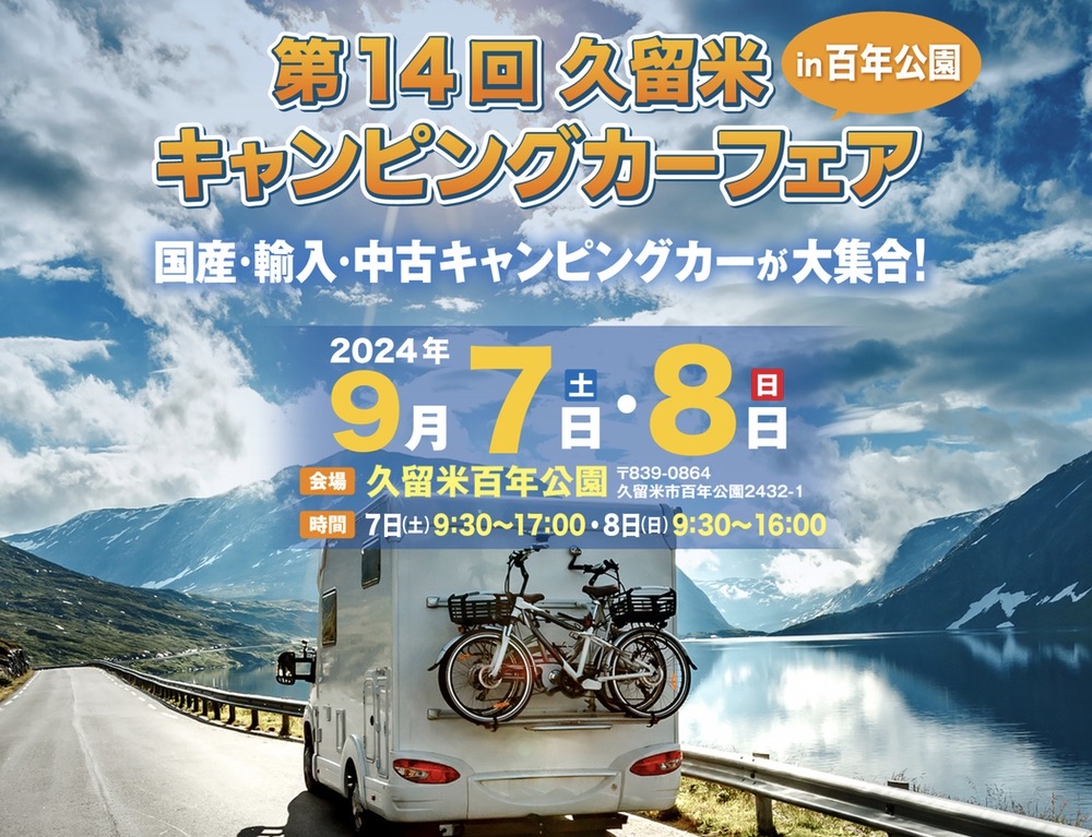 「久留米キャンピングカーフェア」60台以上の展示とフードエリア、移動動物園も！