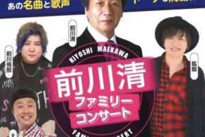 前川清が柳川市に！『タビ好キ』メンバーが集結！ファミリーコンサート