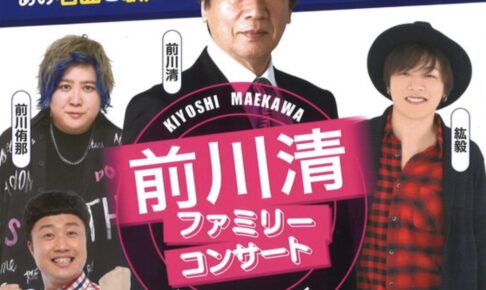 前川清が柳川市に！『タビ好キ』メンバーが集結！ファミリーコンサート