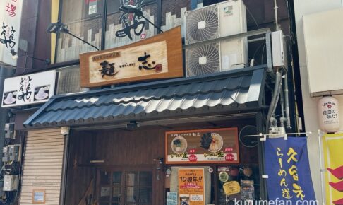 「久留米らーめん道 麺志 本店」10周年祭！9/7、9/8はラーメン1000杯無料!!