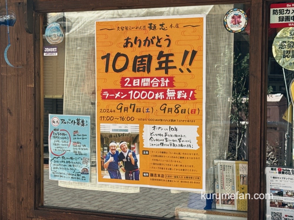 「久留米らーめん道 麺志 本店」10周年祭！9/7、9/8はラーメン1000杯無料!!