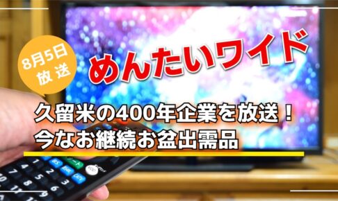 めんたいワイド 久留米の400年企業を放送！今なお継続お盆出需品