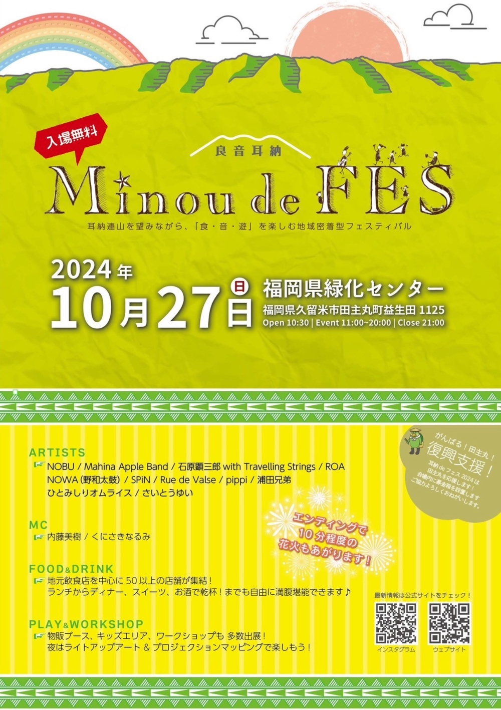 Minou de Fes 〜耳納でフェス〜 2024